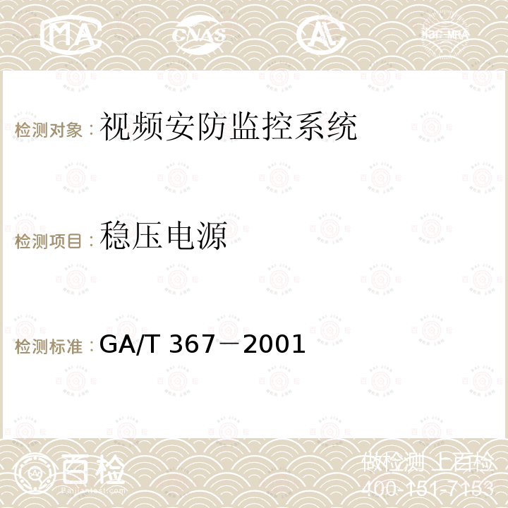 稳压电源 GA/T 367-2001 视频安防监控系统技术要求