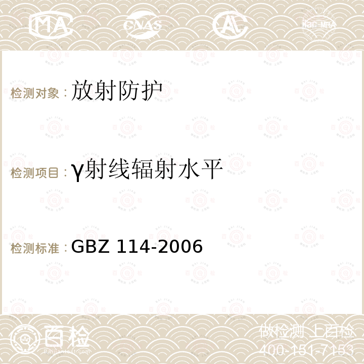 γ射线辐射水平 GBZ 114-2006 密封放射源及密封γ放射源容器的放射卫生防护标准