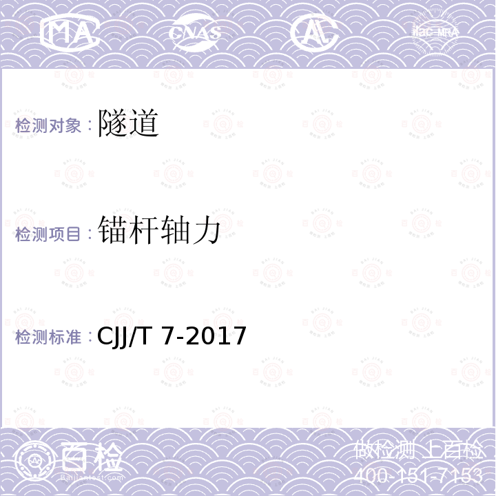 锚杆轴力 CJJ/T 7-2017 城市工程地球物理探测标准(附条文说明)