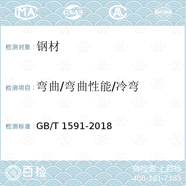 弯曲/弯曲性能/冷弯 GB/T 1591-2018 低合金高强度结构钢