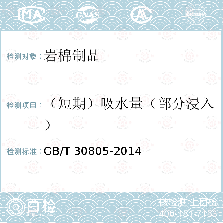 （短期）吸水量（部分浸入） GB/T 30805-2014 建筑用绝热制品 部分浸入法测定短期吸水量