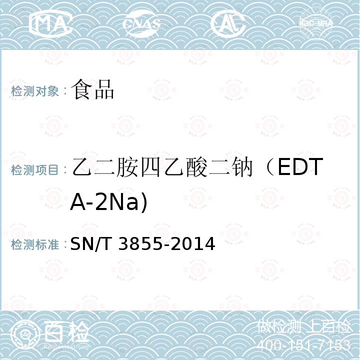 乙二胺四乙酸二钠（EDTA-2Na) SN/T 3855-2014 出口食品中乙二胺四乙酸二钠的测定