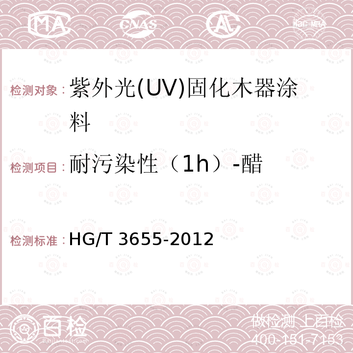 耐污染性（1h）-醋 HG/T 3655-2012 紫外光(UV)固化木器涂料