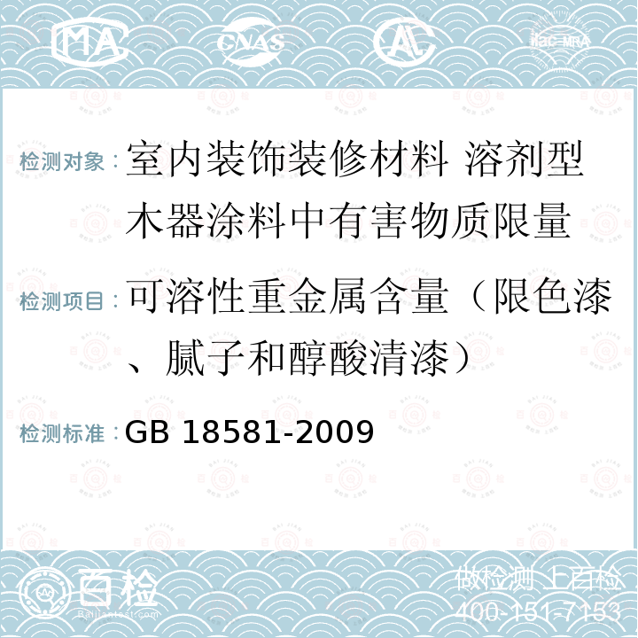 可溶性重金属含量（限色漆、腻子和醇酸清漆） GB 18581-2009 室内装饰装修材料 溶剂型木器涂料中有害物质限量