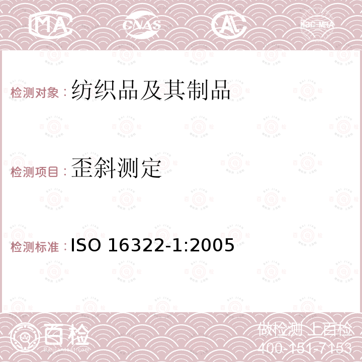 歪斜测定 ISO 16322-1-2005 纺织品 洗涤后转曲度的测定 第1部分:针织服装纵向转曲度变化百分率