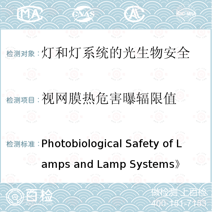 视网膜热危害曝辐限值 Photobiological Safety of Lamps and Lamp Systems》 《（《灯和灯系统的光生物安全性》）CIE S 009/E-2006