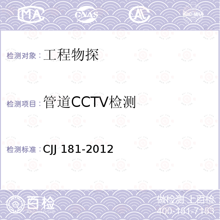 管道CCTV检测 CJJ 181-2012 城镇排水管道检测与评估技术规程(附条文说明)