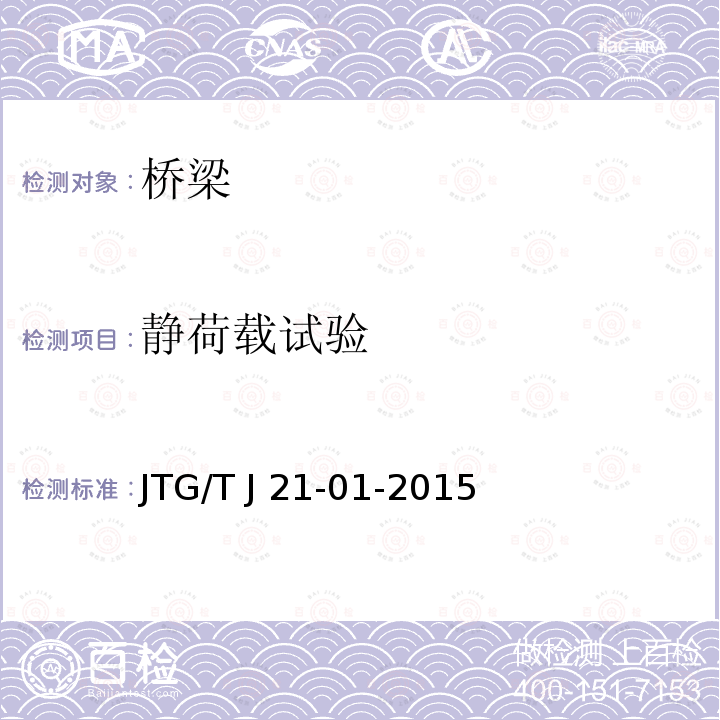 静荷载试验 JTG/T J21-01-2015 公路桥梁荷载试验规程(附2016年勘误表)