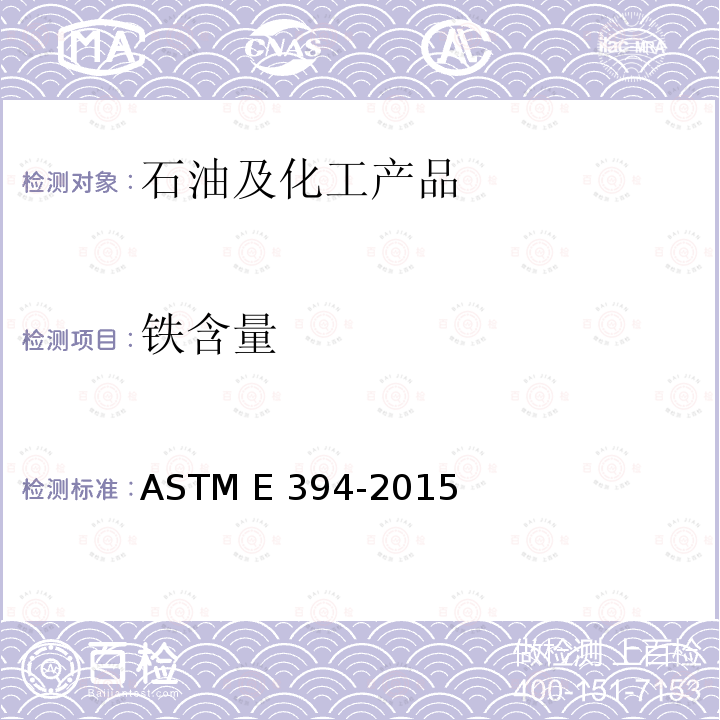 铁含量 ASTM E394-2015 用1,10-菲罗啉法测定痕量铁的试验方法