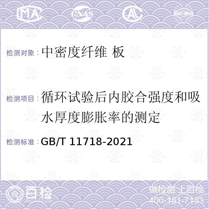 循环试验后内胶合强度和吸水厚度膨胀率的测定 GB/T 11718-2021 中密度纤维板