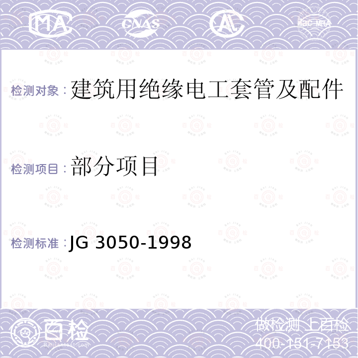 部分项目 JG/T 3050-1998 【强改推】建筑用绝缘电工套管及配件