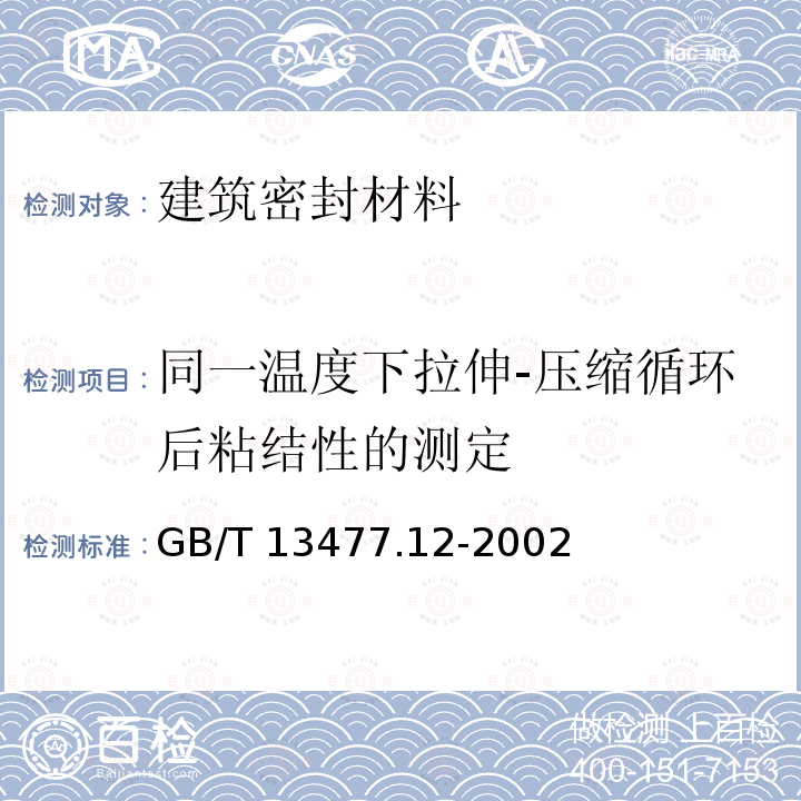 同一温度下拉伸-压缩循环后粘结性的测定 GB/T 13477.12-2002 建筑密封材料试验方法 第12部分:同一温度下拉伸—压缩循环后粘结性的测定