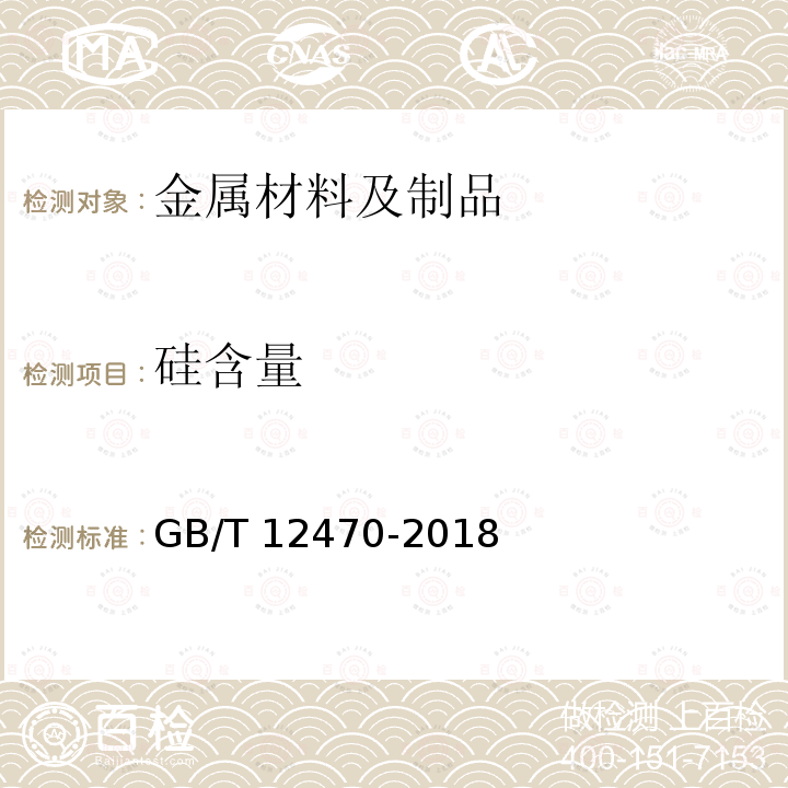 硅含量 GB/T 12470-2018 埋弧焊用热强钢实心焊丝、药芯焊丝和焊丝-焊剂组合分类要求