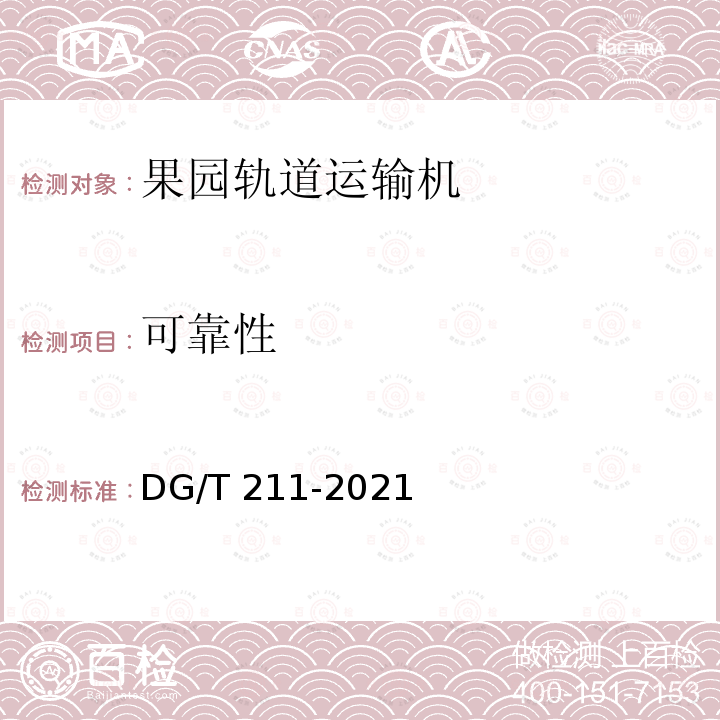 可靠性 DG/T 211-2021 果园轨道运输机 DG/T211-2021