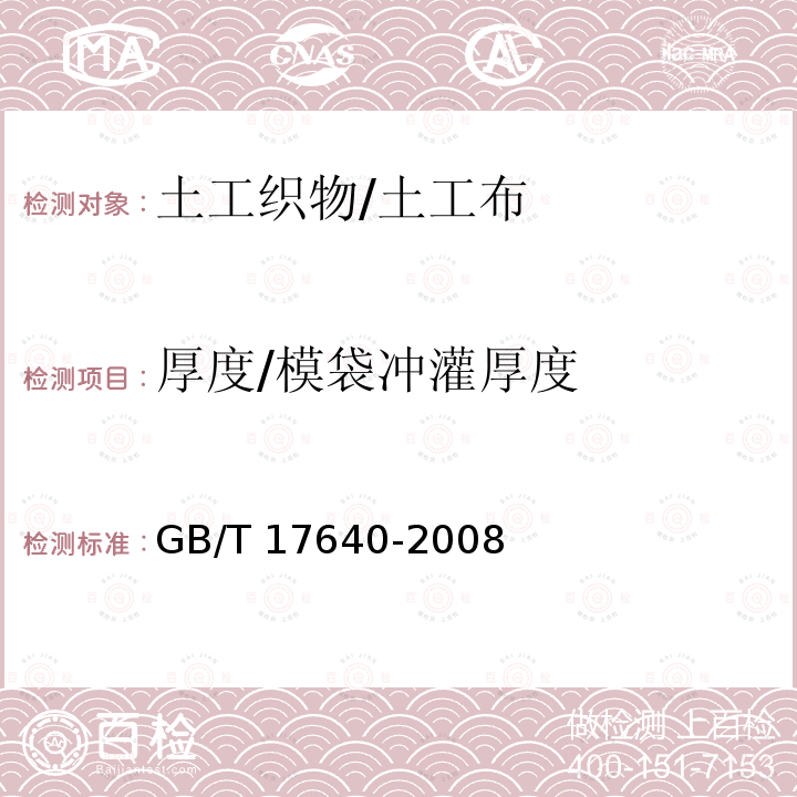 厚度/模袋冲灌厚度 GB/T 17640-2008 土工合成材料 长丝机织土工布