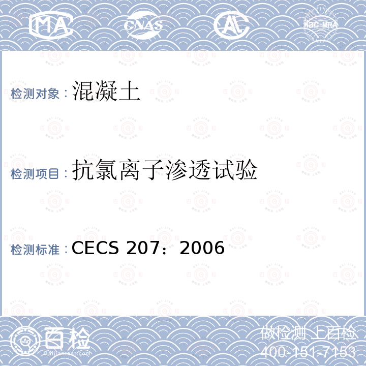 抗氯离子渗透试验 CECS 207:2006 高性能混凝土应用技术规程  CECS 207：2006