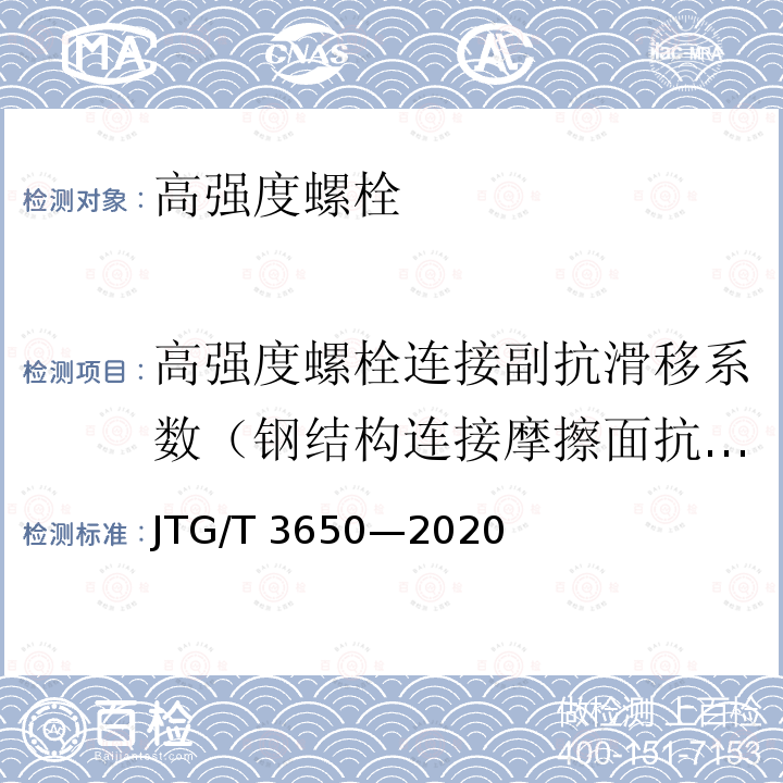 高强度螺栓连接副抗滑移系数（钢结构连接摩擦面抗滑移系数） JTG/T 3650-2020 公路桥涵施工技术规范