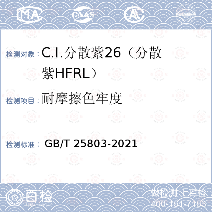 耐摩擦色牢度 GB/T 25803-2021 C.I.分散紫26（分散紫HFRL）