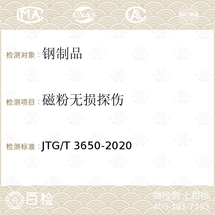 磁粉无损探伤 JTG/T 3650-2020 公路桥涵施工技术规范