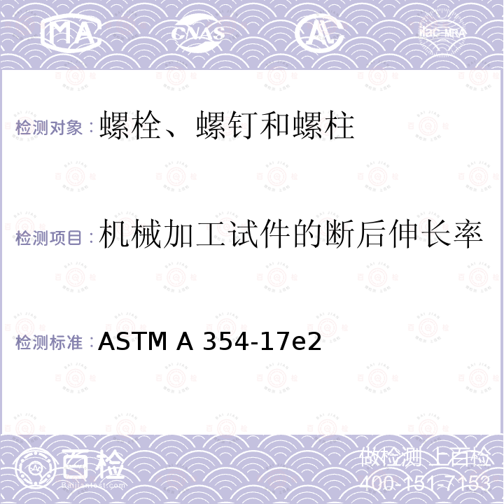 机械加工试件的断后伸长率 ASTM A354-17 淬火和回火的合金钢螺栓、螺柱和外螺纹紧固件 e2(美国材料与试验协会标准)