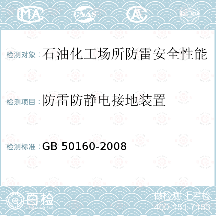 防雷防静电接地装置 GB 50160-2008 石油化工企业设计防火标准（2018年版）(附局部修订)