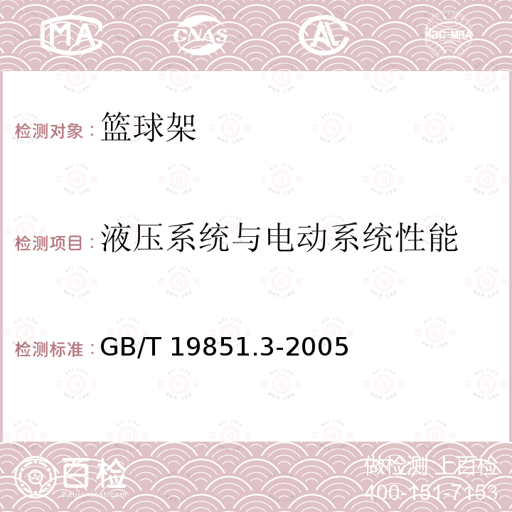 液压系统与电动系统性能 GB/T 19851.3-2005 中小学体育器材和场地 第3部分:篮球架