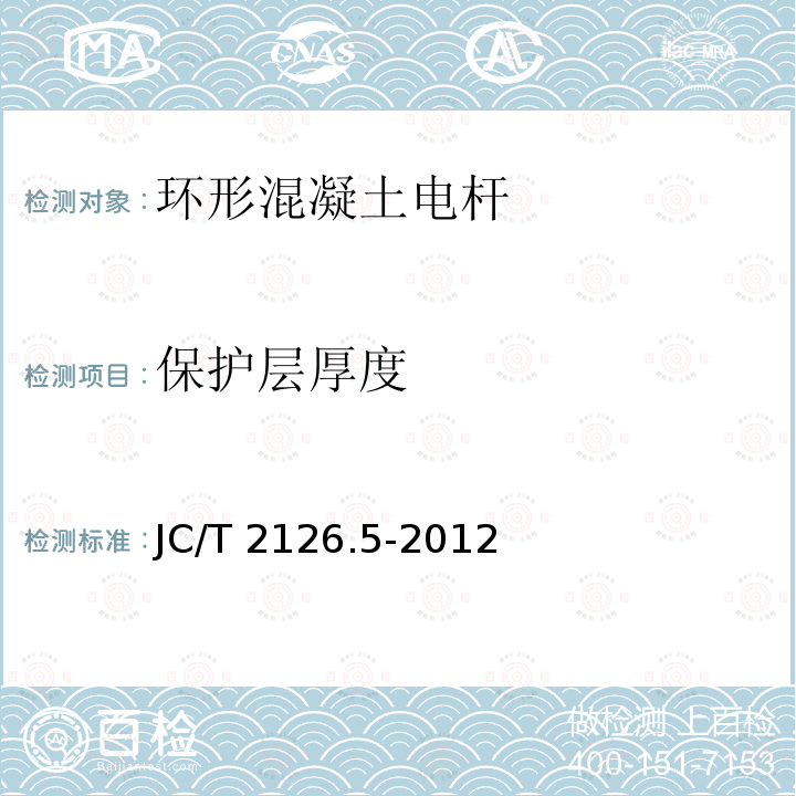 保护层厚度 JC/T 2126.5-2012 水泥制品工艺技术规程  第5部分:环形混凝土电杆