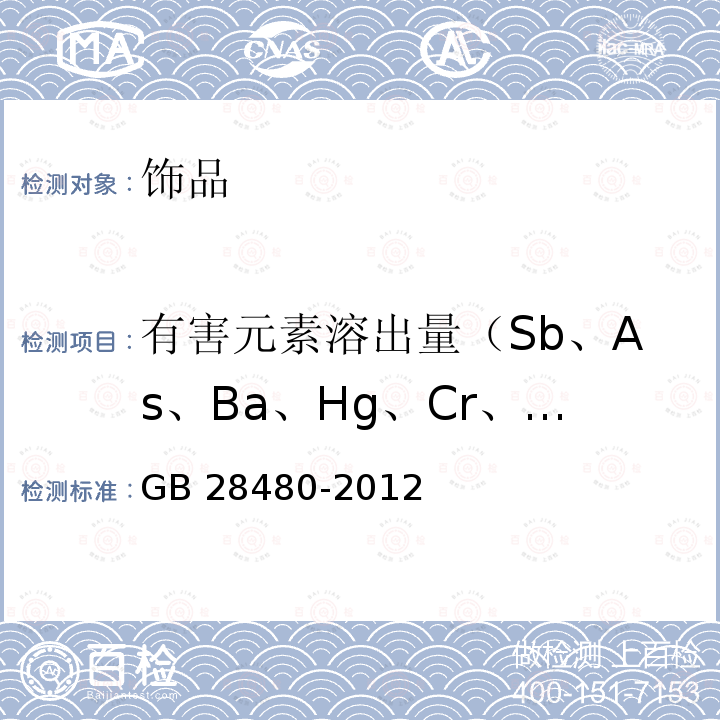 有害元素溶出量（Sb、As、Ba、Hg、Cr、Pb、Cd、Se） GB 28480-2012 饰品 有害元素限量的规定