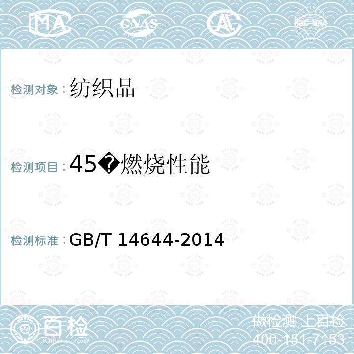 45�燃烧性能 GB/T 14644-2014 纺织品 燃烧性能 45°方向燃烧速率的测定