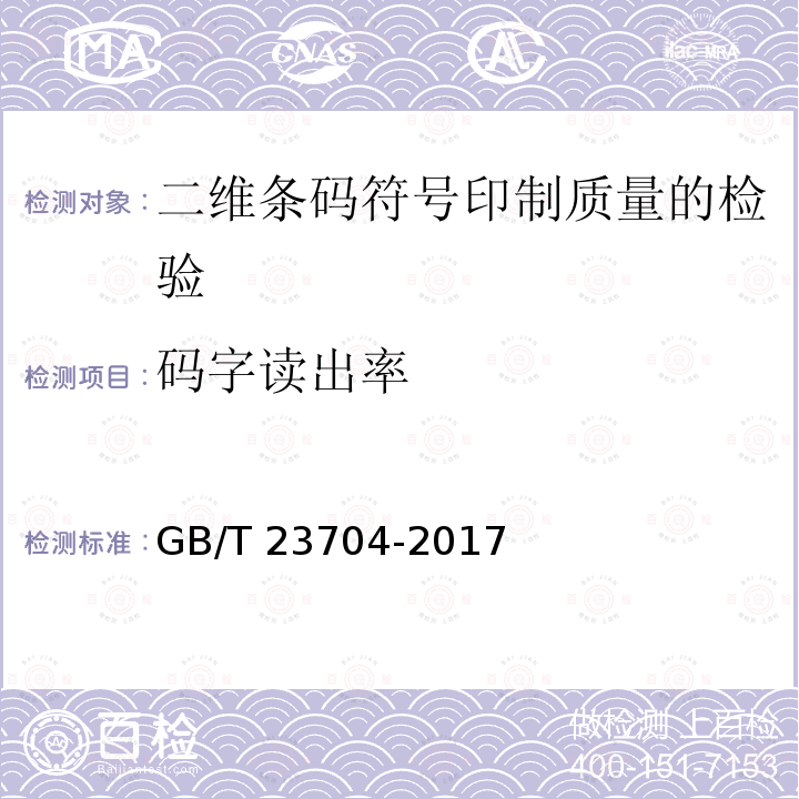 码字读出率 二维条码符号印制质量的检验 GB/T 23704-2017