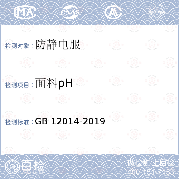 面料pH GB 12014-2019 防护服装 防静电服