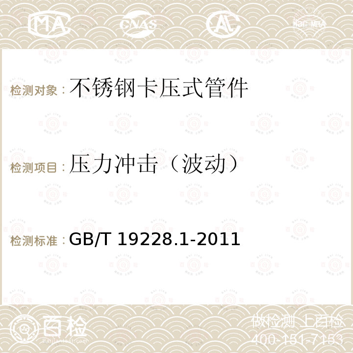 压力冲击（波动） GB/T 19228.1-2011 不锈钢卡压式管件组件 第1部分:卡压式管件