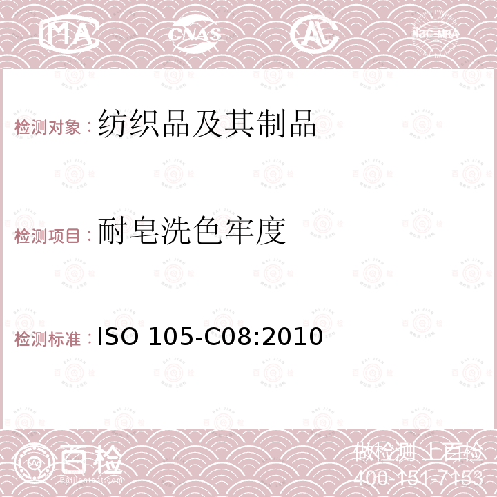 耐皂洗色牢度 纺织品 色牢度试验 C08部分：用含低温漂白活化剂的无磷标准洗涤剂测定耐家庭和商业洗涤的色牢度 ISO 105-C08:2010