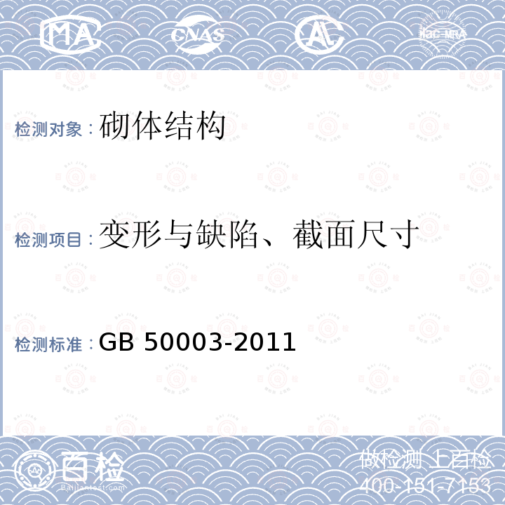 变形与缺陷、截面尺寸 GB 50003-2011 砌体结构设计规范(附条文说明)