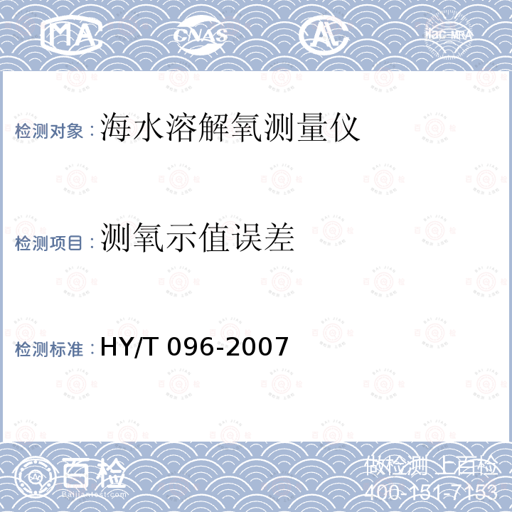 测氧示值误差 HY/T 096-2007 海水溶解氧测量仪检测方法