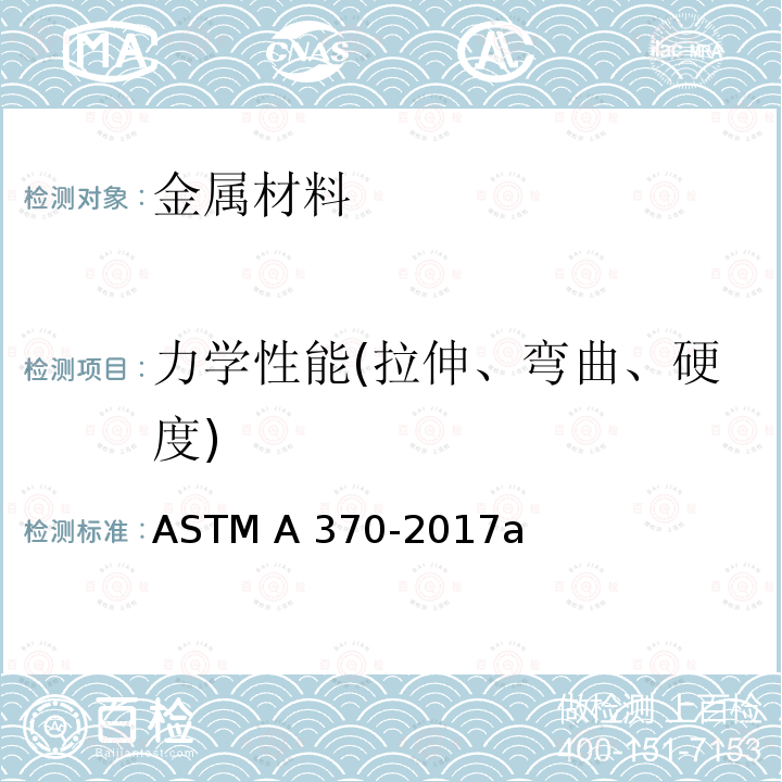 力学性能(拉伸、弯曲、硬度) ASTM A370-2017a 钢产品机械测试方法及定义