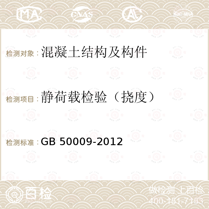 静荷载检
验（挠度） GB 50009-2012 建筑结构荷载规范(附条文说明)