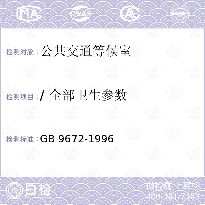 / 全部卫生参数 公共交通等候室卫生标准GB 9672-1996