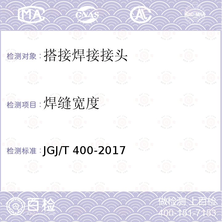 焊缝宽度 JGJ/T 400-2017 装配式劲性柱混合梁框结构技术规程(附条文说明)