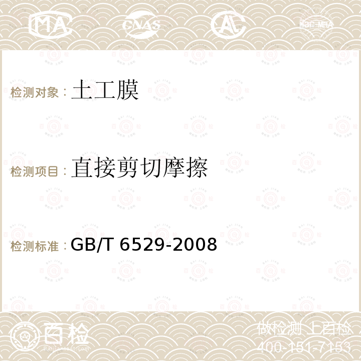 直接剪切摩擦 GB/T 6529-2008 纺织品 调湿和试验用标准大气