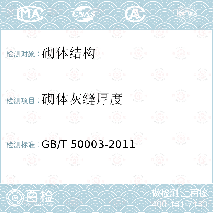 砌体灰缝厚度 GB 50003-2011 砌体结构设计规范(附条文说明)