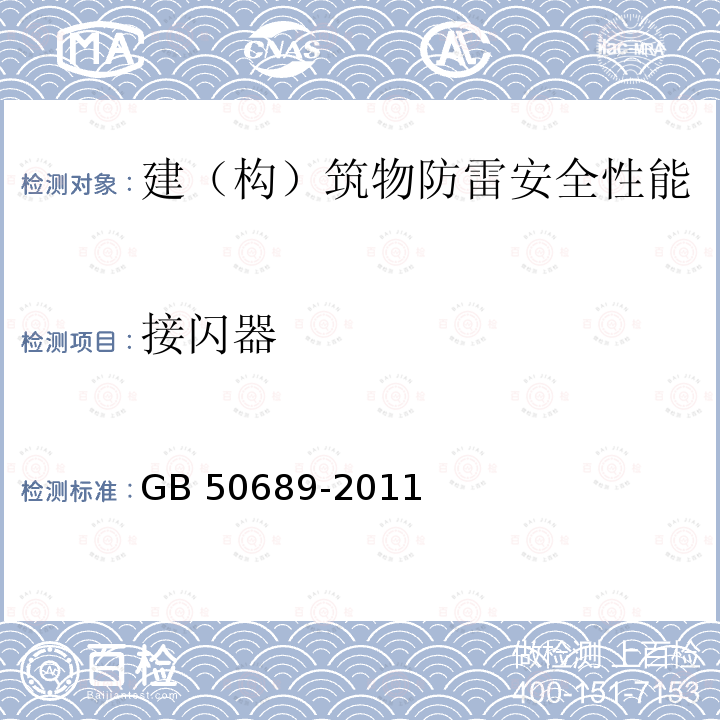 接闪器 GB 50689-2011 通信局(站)防雷与接地工程设计规范(附条文说明)