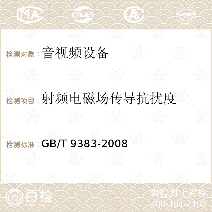 射频电磁场传导抗扰度 GB/T 9383-2008 声音和电视广播接收机及有关设备抗扰度 限值和测量方法