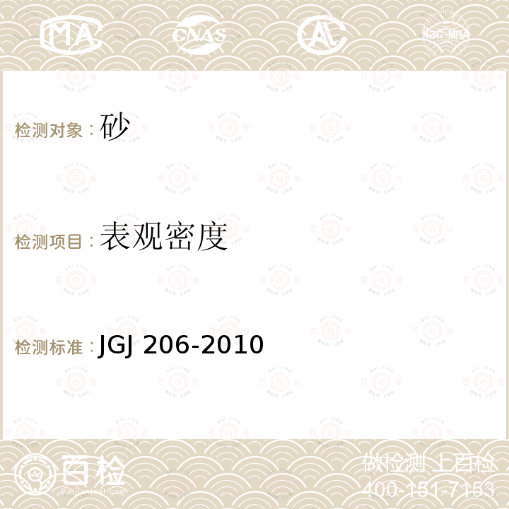 表观密度 JGJ 206-2010 海砂混凝土应用技术规范(附条文说明)