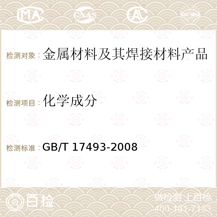 化学成分 GB/T 17493-2008 低合金钢药芯焊丝
