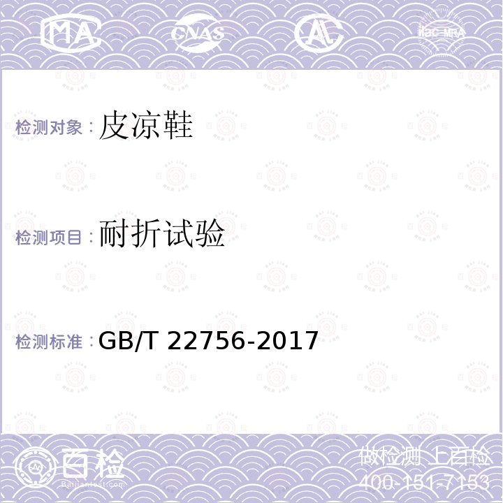 耐折试验 GB/T 22756-2017 皮凉鞋