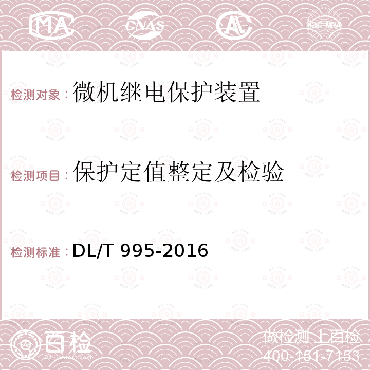 保护定值整定及检验 继电保护和电网安全自动装置检验规程 DL/T 995-2016