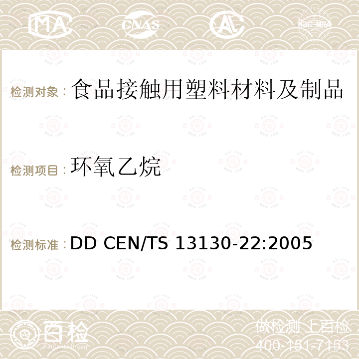 环氧乙烷 DD CEN/TS 13130-22:2005 食品接触材料 高分子材料 和环氧丙烷的测定 