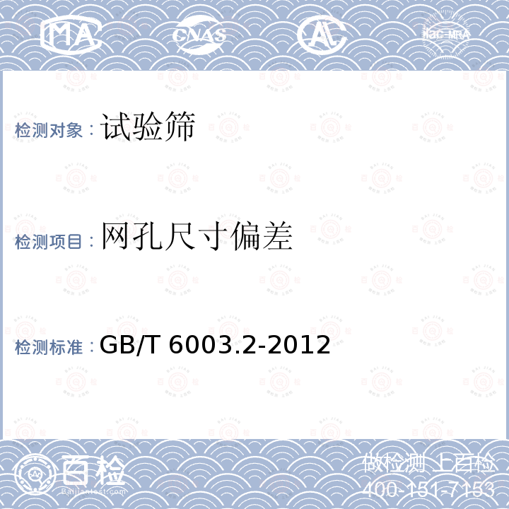 网孔尺寸偏差 GB/T 6003.2-2012 试验筛 技术要求和检验 第2部分:金属穿孔板试验筛