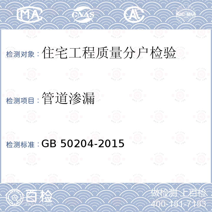 管道渗漏 GB 50204-2015 混凝土结构工程施工质量验收规范(附条文说明)